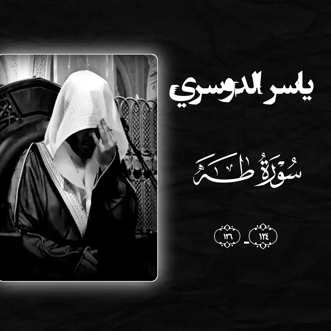 #ياسر_الدوسري #تلاوة_خاشعة  #امام_الحرم #اكسبلور #لايكات 