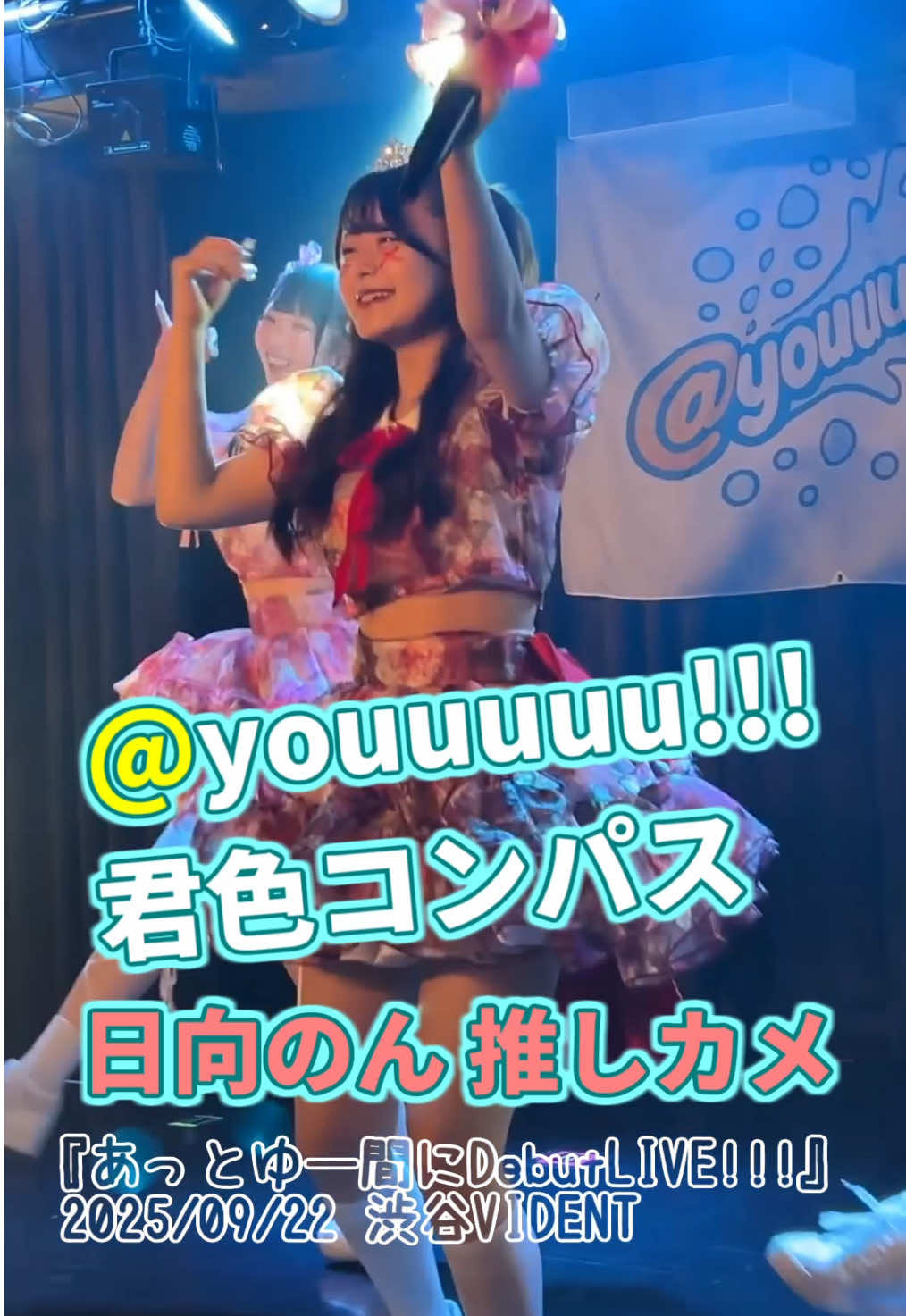 #あっとゆー 2025/09/22 デビューライブ #君色コンパス @ノ @うすあ かりん @松田 栞奈(@youuuuu!!!) @せなちゅ @樹波由依（@youuuuu!!!） @立花なの @天音かほ 