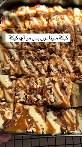 كيكة هشه  #كيك #سينامون #طبخ 