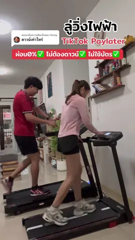 ตอบกลับ @Rang ผ่อนง่าย ไม่ใช้บัตร #ลู่วิ่ง #ลู่วิ่งไฟฟ้า 