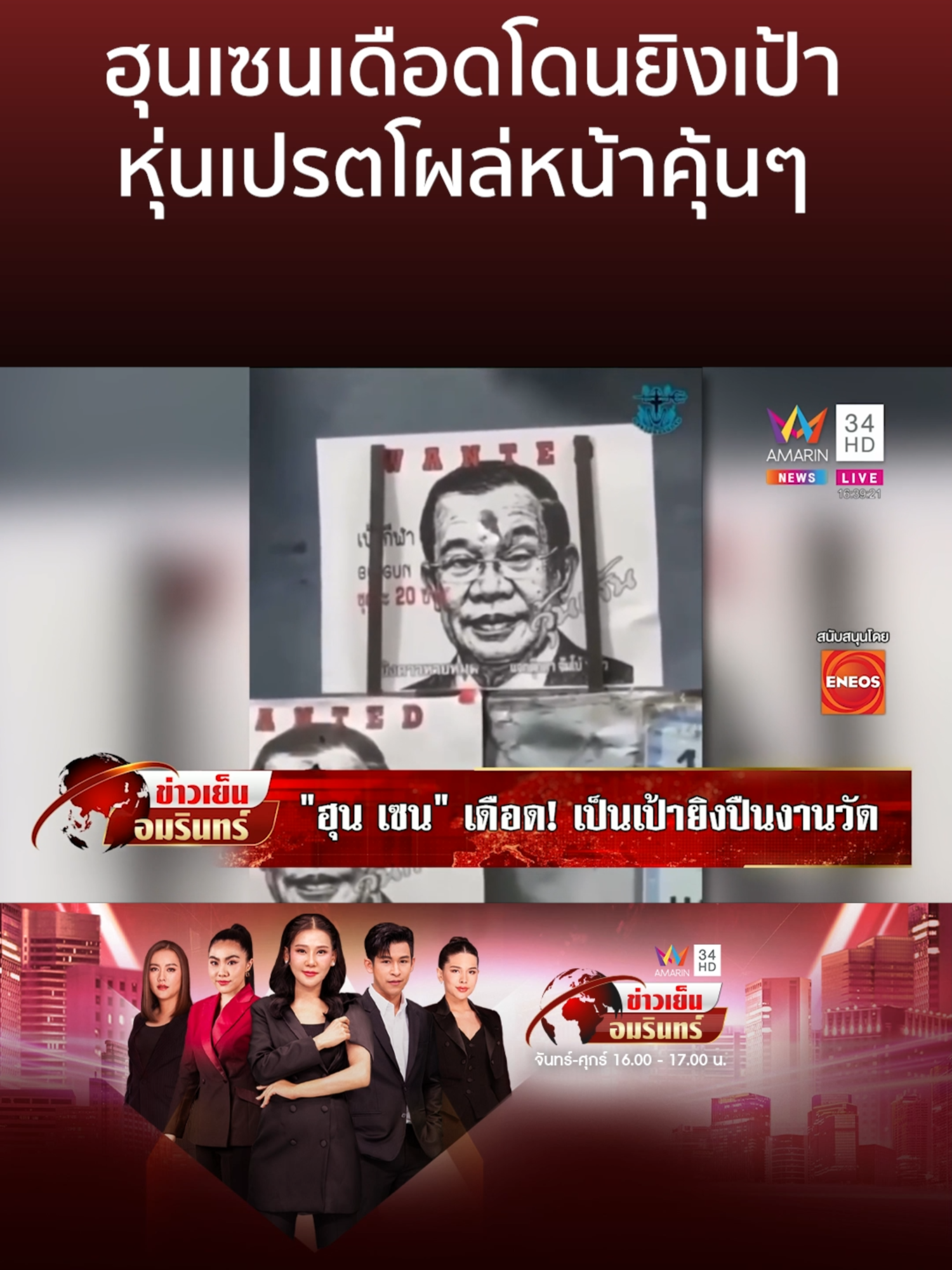 “ฮุน เซน” เดือด! งานวัดใช้รูปยิงเป้า-หุ่นเปรตหน้าคุ้นๆ โผล่ขอส่วนบุญ | ข่าวเย็นอมรินทร์ #ข่าวเย็นอมรินทร์ #AmarinTV #amarinnews #tiktoknews #ข่าวamarin #ข่าวtiktok #อมรินทร์ทีวีเอชดีช่อง34