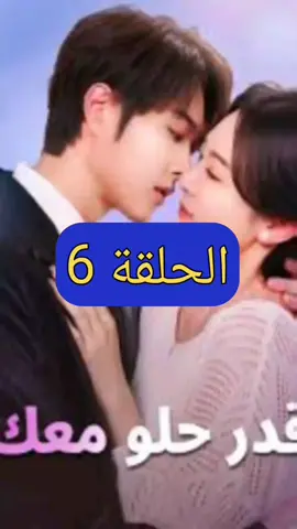 [مدبلج] قدر حلو معك #قدر_حلو_معك 