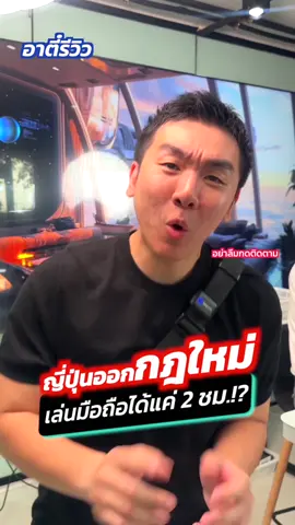 ญี่ปุ่นออกกกฎใหม่ ห้ามเล่นมือถือ!?#อาตี๋รีวิว #ข่าวtiktok #fyp #tiktokuni #tiktokuni 