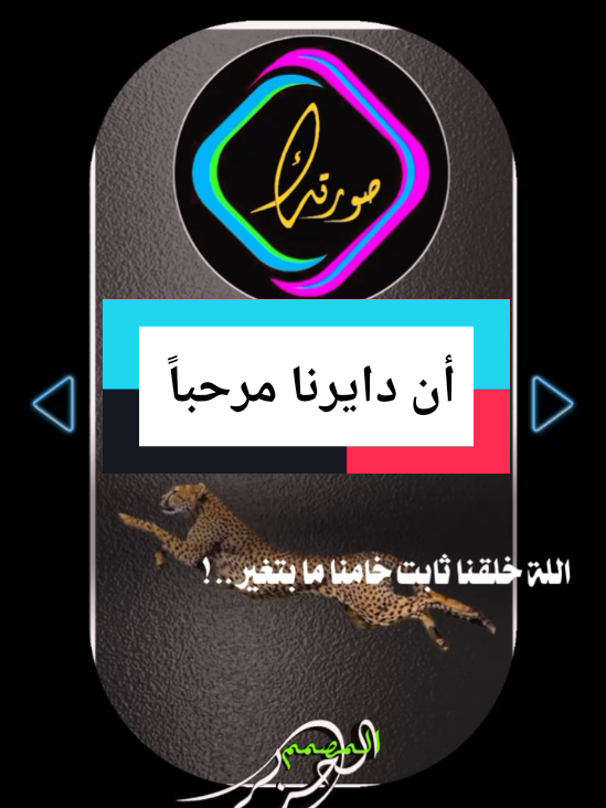 #CapCut أن دايرنا مرحباً #استخدم_القالب_على_صورتك_وشاهد_الروعه  #شعراء_وذواقين_الشعر_الشعبي  #تصميم_فيديوهات🎶🎤🎬  #قوالب_كاب_كات_جاهزه_للتصميم  @✌︎𓅇الحـ⃪✯͜͡ـ⃪كمـ⃪ـداࢪ𖤍 