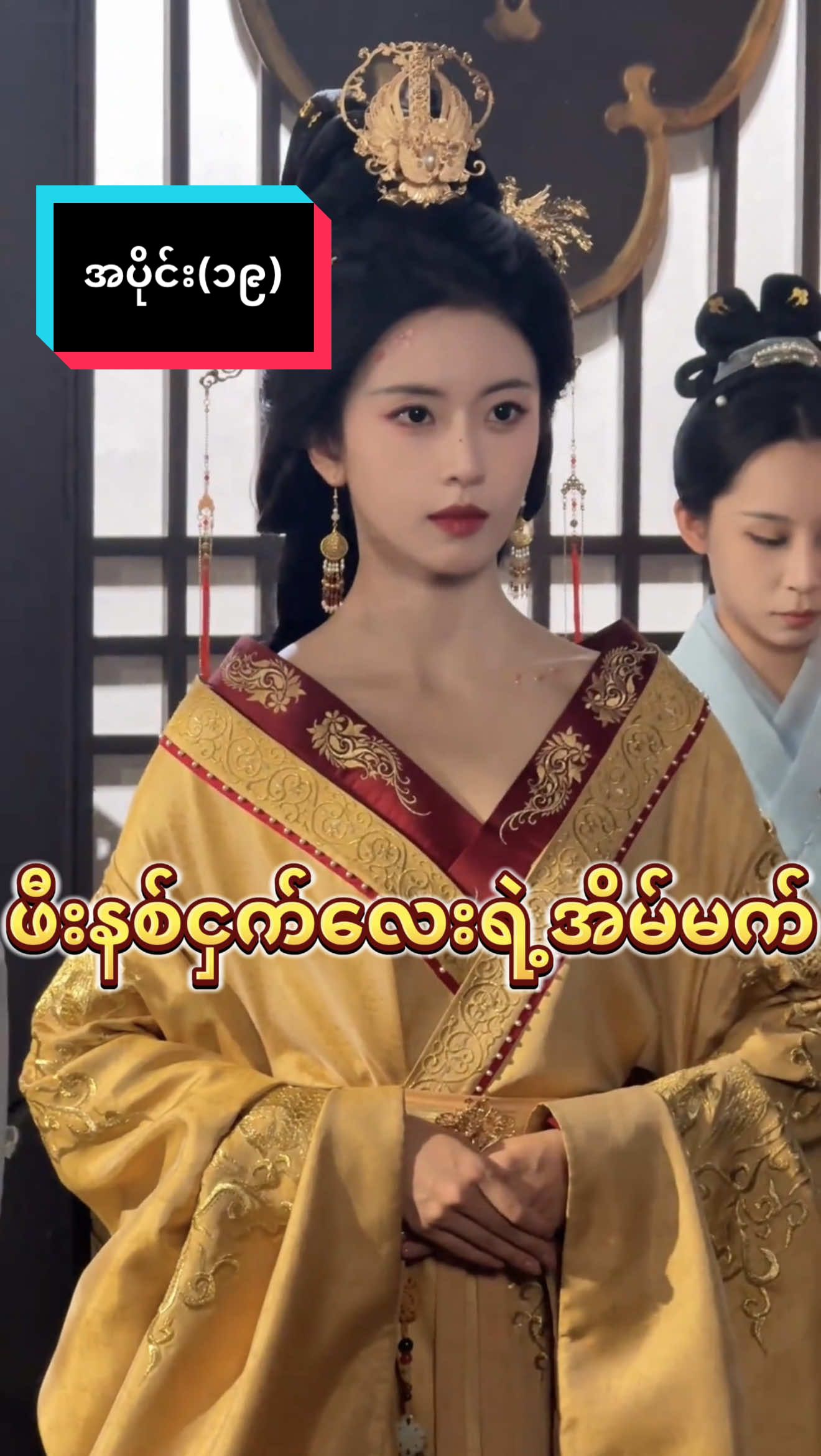 အပိုင်း(၁၉)#fyp tg vip မှာ အစဆုံးတင်ထားပေးပြီနော#foryou join ချင်သူများ #foryoupage TikTok မှာ စာပို့လို့မရသေးလို့ Mina Raya Channel messenger မှာ hiပေးနော❤️