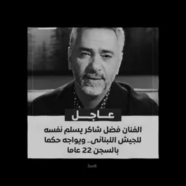 الله يفك اسره 😔💔 #فضل_شاكر #معقول_انساك #معقول_مانعود_احباب 