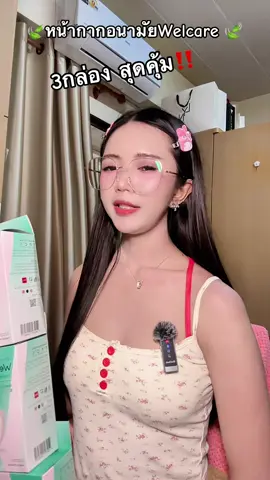 #welcare #หน้ากากอนามัย #แมส #แมสหน้าเรียว #แมสก์หน้ากากอนามัย 