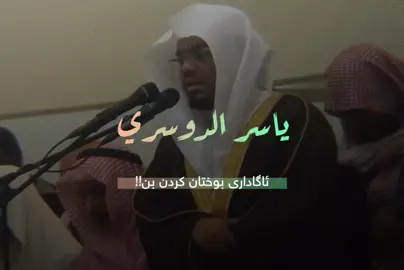 یاسر الدوسري 🤍 سوڕەتی ( الشعراء ) . #تەفسیری_قورئان #یاسرالدوسري 