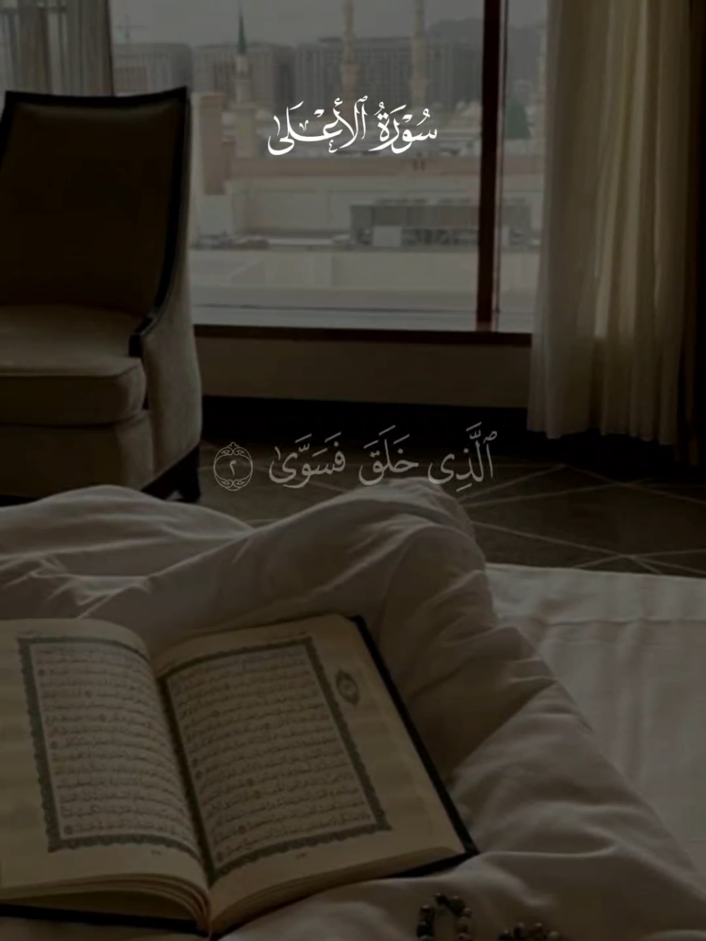 سورة الأعلى 🩶 #قران #احمد_العجمي #quran 