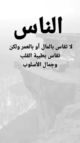 #مقتبسات من الحياة. الناس. لا تقاس بالمال أو بالعمر ولكن تقاس بطيبة القلب وجمال الأسلوب#كلمات_من_القلب #اكسبلورexplore #ypシ 