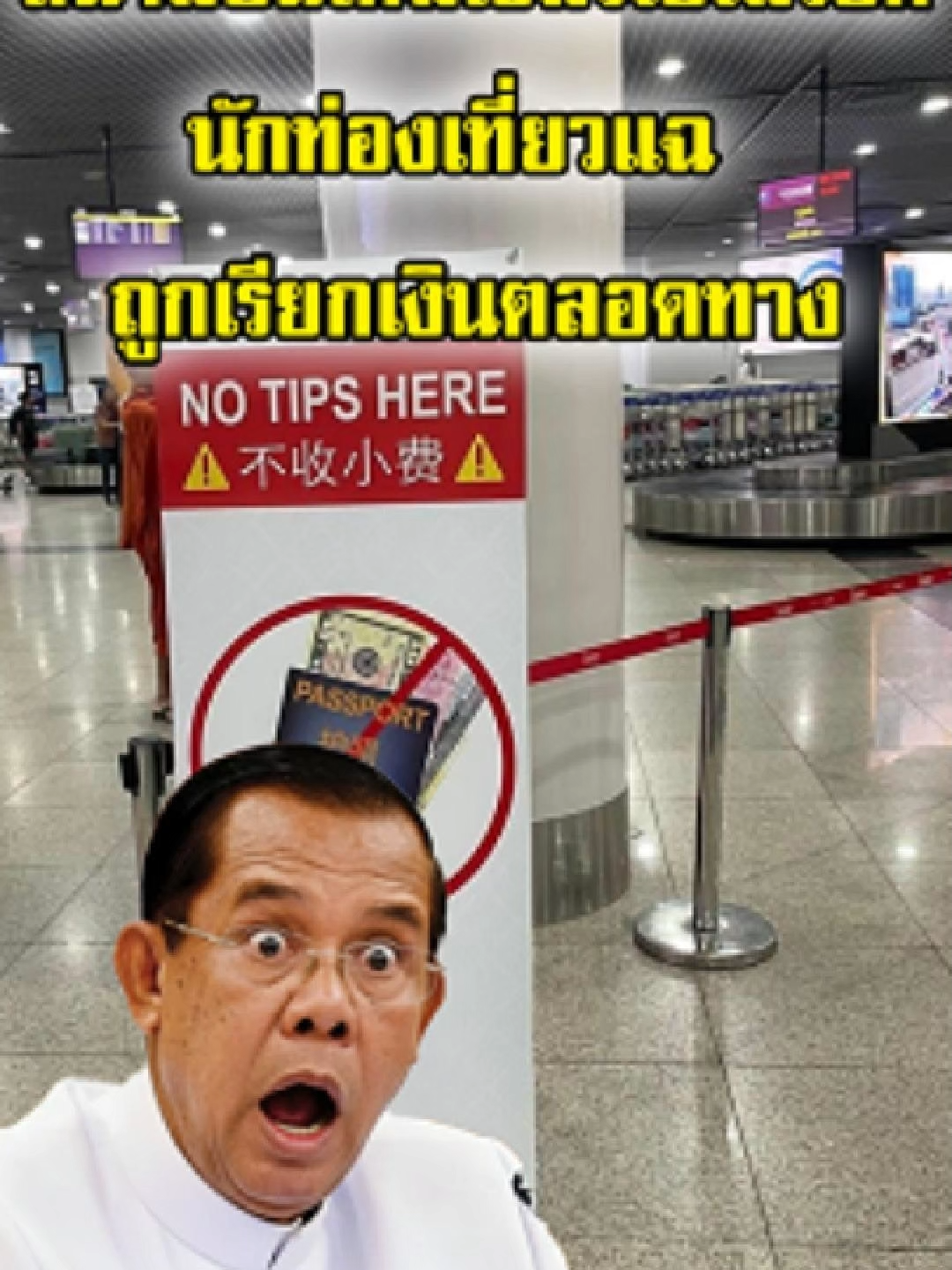 สนามบินเตโช แห่งใหม่เขมร ไปไม่รอด  นักท่องเที่ยวแห่แฉ ถูกเรียกเก็บเงินตลอดทาง ตั้งแต่หน้าประตูยันบนเครื่องบิน