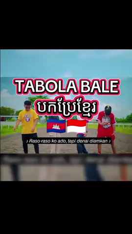 TABOLA BALE ប្រែខ្មែរ🇰🇭🇮🇩 #fyp #tabolabale #cambodia🇰🇭 #indonesia🇮🇩 #viral 