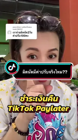 ตอบกลับ @took18652 #paylate #วิธีการผ่อนชําระpaylater #ผ่อนของในtiktok #เจ้จอยพาช็อปของถูก #longervideos  @เจ้จอยพาช็อปของถูก  @เจ้จอยพาช็อปของถูก  @เจ้จอยพาช็อปของถูก 
