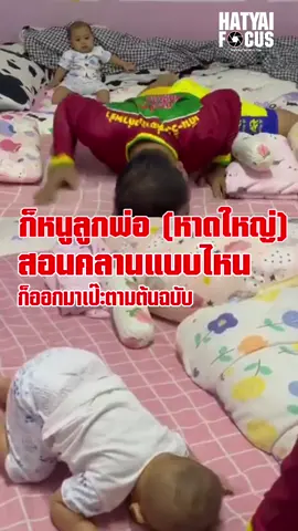 วันนี้ 6 ตุลาคม 2568 จากกรณีเฟซบุ๊คชื่อ เฮียหลี่99 ได้โพสต์คลิปวิดีโอ  ตัวเองกำลังสอนลูกสาววัย 8 เดือน คลานอยู่บนเตียงนอน และช่วงระหว่างที่คุณพ่อกำลังสอนน้องชามุกวิธีคลานแบบถูกต้อง น้องชามุกได้อมยิ้มเห็นคุณพ่อสอนคลาน จากนั้นก็ถึงคิวของน้องชามุกคลานโชว์คุณพ่อ แต่ปรากฎว่า น้องชามุกคลานแบบหัวทิ่มเหมือนเดิมจึงทำให้โลกโซเชียลที่เห็นน้องชามุกคลานแบบหัวทิ่มต่างเอ็นดูความน่ารักในความตั้งใจคลานให้คุณพ่อดูพร้อมเข้ามาคอมเม้นให้กำลังใจกว่า 3 หมื่นคอมเม้นและแชร์คลิปออกไปเป็นหมื่นๆแชร์  ล่าสุดผู้สื่อข่าวได้เดินทางไปที่บ้านพักของนาย ซึ่งอยู่ถนนคึกฤทธิ์ ตำบลคลองแห อำเภอหาดใหญ่ จังหวัดสงขลา ซึ่งได้พบกับ นายนพงษ์พัฒน์ แขกพงศ์ หรือ พี่หลี  (พ่อ) นางสาวนูลีวา แขกพงศ์ หรือ พี่ลีวา (แม่) และ เด็กหญิงณัฐธิชา แขกพงศ์ หรือ น้องชามุก อายุ 8 เดือน ซึ่งในวันนี้น้องชามุกได้แต่งตัวในลุคเสื้อกางเกงสีชมพูและมีโบว์สีชมพูติดอยู่ที่หัว  จากการสอบถาม นายนพงษ์พัฒน์ แขกพงศ์ หรือ พี่หลี ได้เปิดเผยที่มาของคลิปวิดีโอ ว่า น้องชื่อชามุก วันนี้ก็ครบ 8 เดือน ซึ่งจุดเริ่มต้นของคลิปวิดีโอนั้นวันนั้นตนเองกำลังเล่นอยู่กับลูกสาวในห้องและภรรยาก็เดินเข้ามาในห้อง แล้วก็เห็นตนกำลังสอนลูกสาวคลานอยู่แล้วภรรยาก็ยืนหัวเราะอยู่พักนึง ภรรยาจึงบอกกับลูกสาวว่า ’เอาใหม่ซิเดี๋ยวแม่จะถ่ายวิดีโอให้‘ จากนั้นภรรยาก็ยืนถ่ายวิดีโอแล้วก็ออกมาอย่างที่เห็น เป๊ะ เป๊ะ เป๊ะ หมดเลย  หลังจากภรรยานำคลิปวิดีโอไปลงในโซเชียลซึ่งตอนแรกตนเองก็ไม่คิดว่าจะมีคนเข้ามาแชร์คลิปวิดีโอเยอะขนาดนี้ เป็นหมื่นๆแชร์เลย ตอนนี้น้องก็มีเอฟซีเข้ามากดติดตามน้องเยอะมาก เข้ามาติดตามน้องสองหมื่นกว่าคนแล้ว ตั้งแต่ลงคลิปวิดีโอไป 2 วัน 3 วัน อยากขอบคุณเอฟซี ขอบคุณมากๆเลยครับ ขอบคุณทุกคนที่เอ็นดูน้อง รักน้อง กดไลค์ กดแชร์ให้นะครับ ขอบคุณครับ #ข่าวtiktok #ข่าวtiktoknews #ข่าวหาดใหญ่โฟกัส #หาดใหญ่โฟกัสชัดทุกเรื่องเมืองหาดใหญ่ #ชัดทุกเรื่องเมืองหาดใหญ่ 
