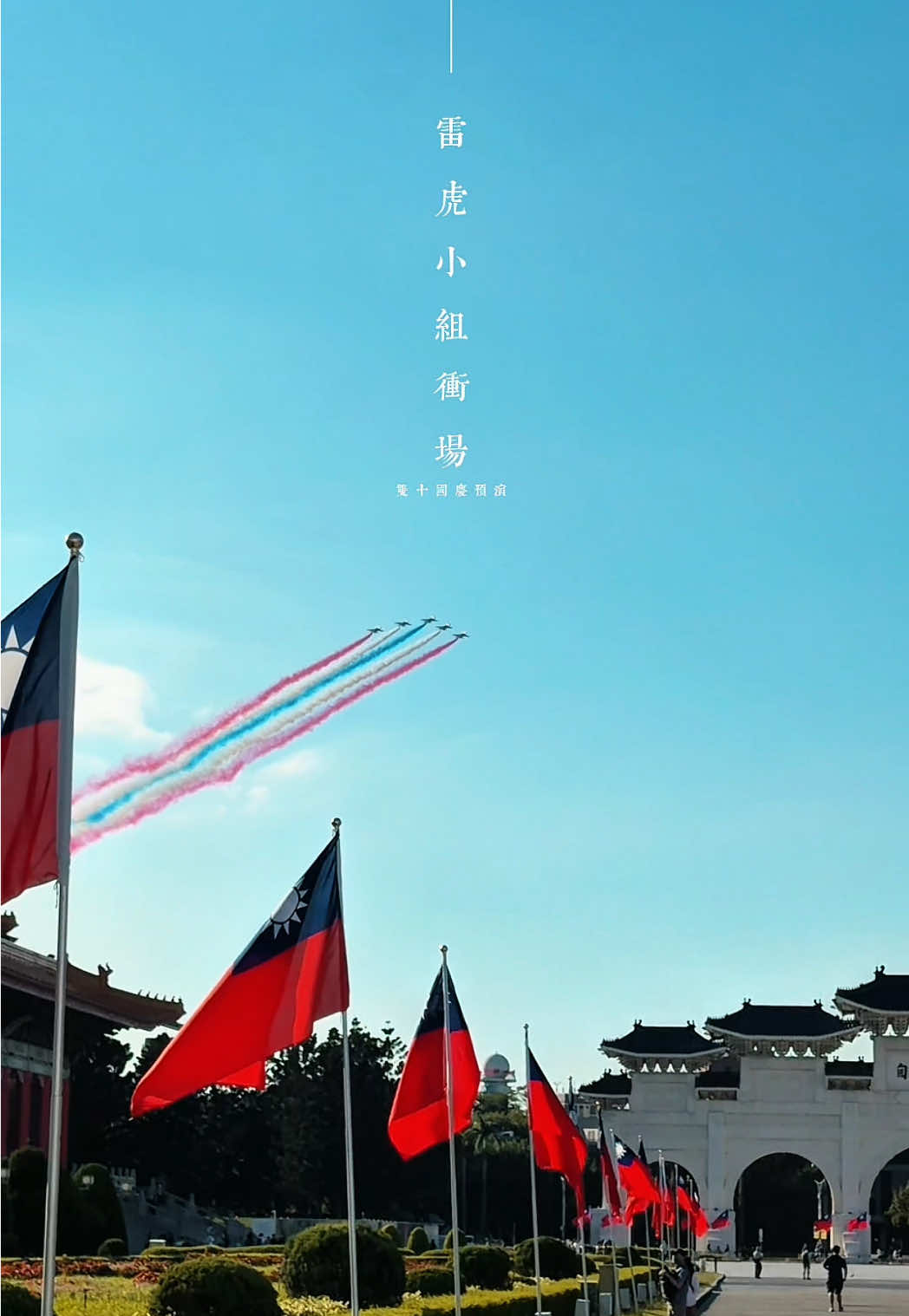 雙十國慶預演，雷虎小組衝場 中華民國114年生日快樂 #雙十國慶 #雷虎小組 #台北 飛#台灣 