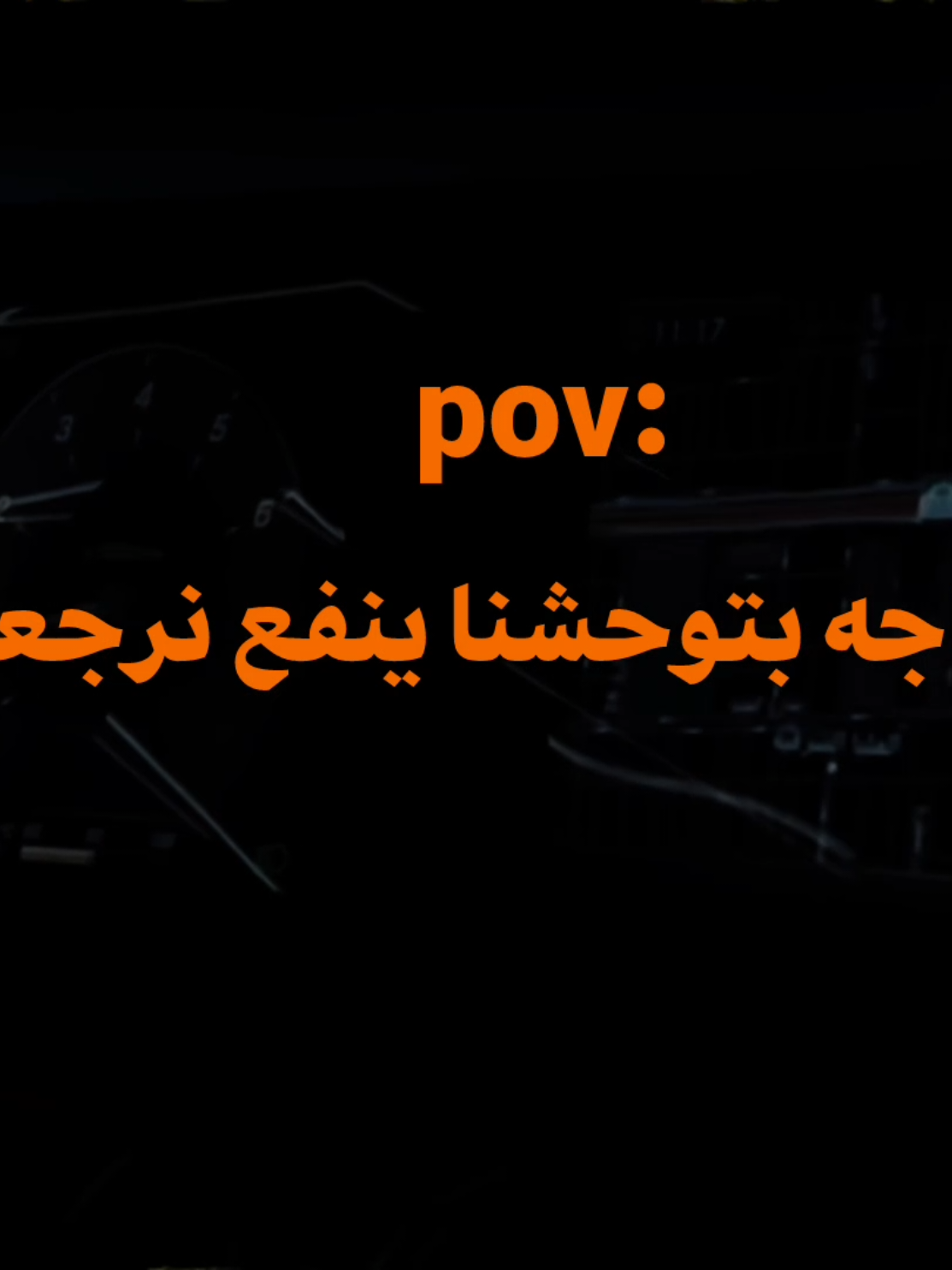 مش كل حاجه بتوحشنا... #حزيــــــــــــــــن💔🖤 #fpyシ❥tiktok🖤🌹 #fpyシ #تصميمي #تصميم_فيديوهات🎶🎤🎬 