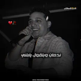 ندمان وبتقول يارتني ترجع ما ترجع كرهتك ..💔🥀#fouad_soultan #رضا_البحراوي #motivation #viral #ترندات_تيك_توك @رضا البحراوي 