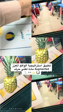 #سعوديه #اليوم_الوطني #وزارة_التعليم #اكسبلورexplore #مكتب_طويق #استراتيجيات_التعلم_النشط #الواقع_المعزز_في_التعليم #ذكاء_اصطناعي #الواقع_المعزز_في_التعليم #الصفوف_الأولى 