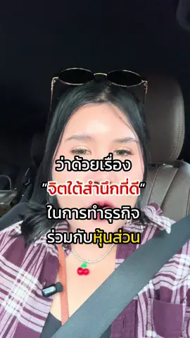 ข้อคิดสอนใจคนทำธุรกิจนะคะ 😊 #คุณแนนนักปั้นแบรนด์ #ที่ปรึกษาการตลาด #บริษัทนักปั้นแบรนด์จํากัด #ดราม่าฮุบบริษัท 