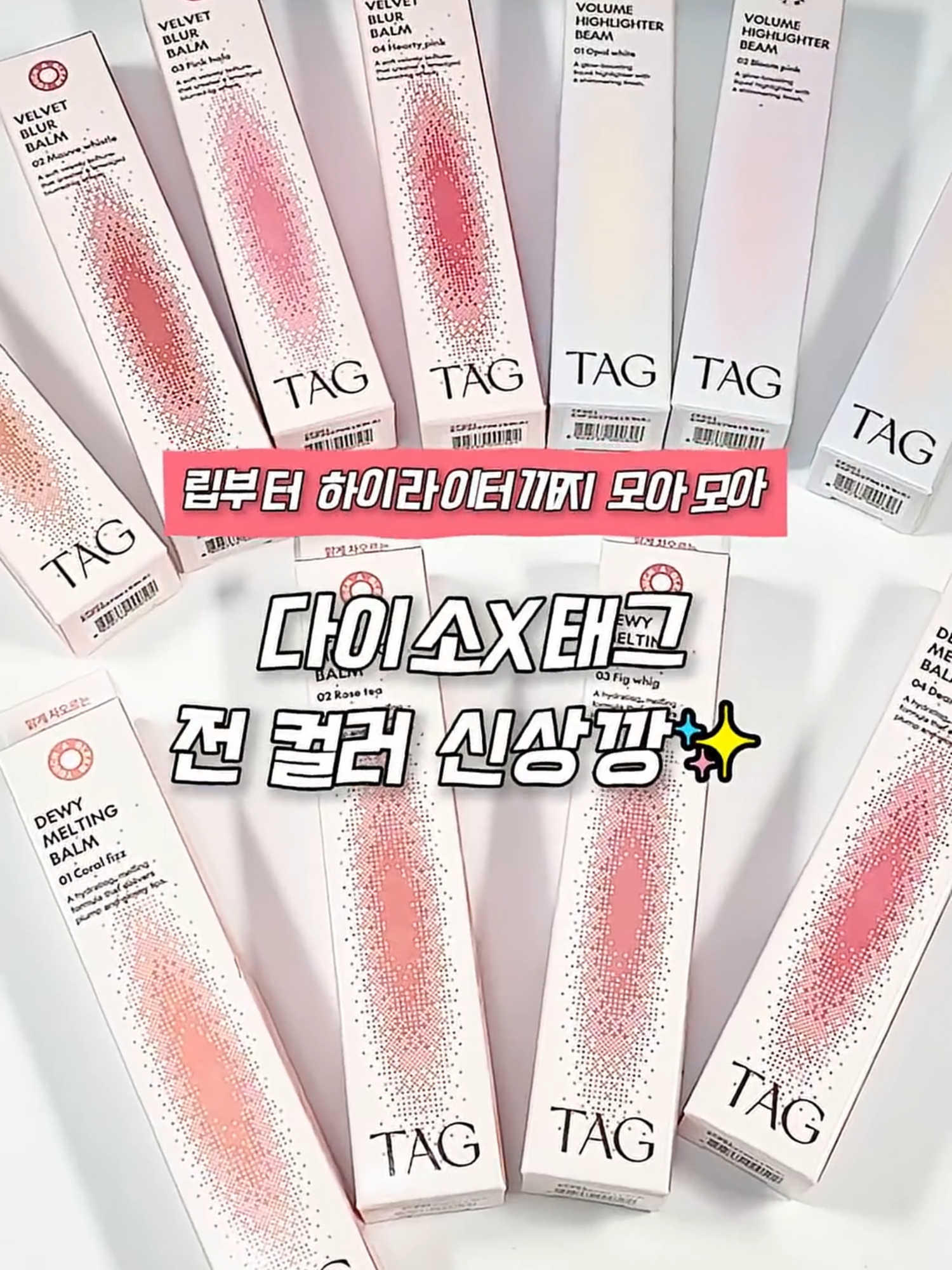 #단순선물 다이소X태그 전 컬러 신상깡 같이할래_💕#kbeauty #shorts #추천 #트렌드 #뷰티 #makeup