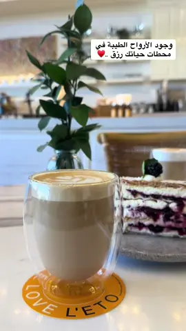 #الاروح الجميله في حياتنا رزق 😍#جمال القهوة بمن تحب ♥️#كوفي ليتو ☕️🤍