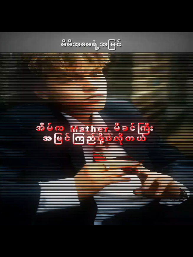 #အိမ်ကအမေအမြင်ကြည်ဖို့အရေးကြီးတယ်🤓👌#editကောင်းမှlikeပေးမှာလား🥹💐 #ရောက်ချင်တဲ့နေရာရောက်👌 #presetalightmotion #viewsတက်စမ်းပါ🥴 @𝑻𝒘𝒂𝒓 𝑯𝒆𝒓𝒂𝒉🥀✓🌹 