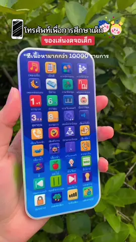 #โทรศัพท์เพื่อการเรียนรู้เด็ก#ของเล่นเสริมพัฒนาการ#ช่วยลูกงดจอได้ดีมาก