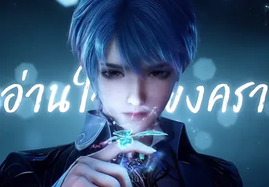 อ่านใจเพียงครา🥲#soulland2 #douluodalu #สํานักถังเลิศภพจบแดน #foryou 