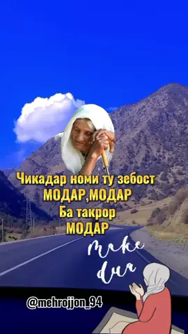 #модар #падар #актив #рекомендации #мотивация #россия #масква #Айни #самарканд #бухоро #таджикистан #узбекистан #киргизистан #казакистан #кино #фильм #россия #мир #екатеринбург #питер #сочи #масква #турист #топчик #reels #top #tojikiston #respect 