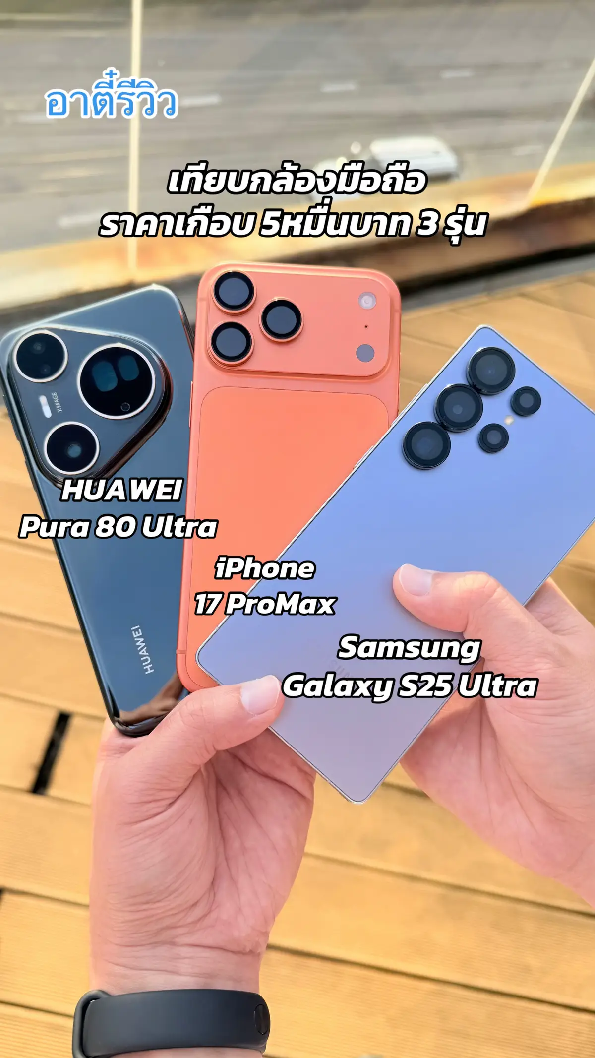 #อาตี๋รีวิว #iphone17promax #huaweipura80ultra #galaxys25ultra #fyp 