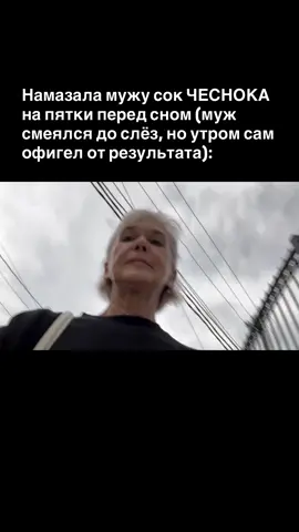 1. Сначала кажется бредом: зачем мазать чеснок на пятки, если это для кухни? Но ночью кожа впитывает активные вещества сильнее, чем днём. Аллицин — главный компонент чеснока — проникает через капилляры стоп и разгоняет кровообращение по всему телу. Через 20 минут кровь становится «живее», тепло расходится по ногам, а утром я просыпаюсь будто после массажа и горячей ванны одновременно. 2. Неожиданный эффект — дыхание. Чеснок содержит летучие соединения, которые проникают в кровь и выходят через лёгкие. И наутро дышать становится легче, будто открылся внутренний фильтр. Один мужчина рассказывал: «Я кашлял месяцами, а после трёх ночей с чесноком просто проснулся без тяжести в груди». Это не мистика, а реакция сосудов и лимфы, которые наконец заработали как нужно. 3. На пятках — самые мощные рефлекторные зоны. Когда я наношу чеснок, я не просто раздражаю кожу, я активирую нервные окончания, связанные с печенью, кишечником и сердцем. Это как включить старый компьютер: сначала шумно, потом стабильно. За ночь тело запускает восстановление, потому что получает чёткий сигнал «проснись». 4. Врачи удивляются не самому чесноку, а тому, как быстро организм реагирует на стимул. Иммунитет получает ударную дозу фитонцидов, сосуды расширяются, кровь бежит быстрее. И наутро исчезает головная тяжесть, спадает отёк лица, в теле появляется странная лёгкость. Это не чудо, это физиологический ответ на простое раздражение. 5. Самое интересное — как меняется состояние. После пары ночей у меня исчезает утренняя «ватность», появляется собранность и спокойствие. Потому что кровь циркулирует свободно, тело не борется с застоем. И если я хотя бы раз попробую, пойму, что иногда сильнейшие изменения начинаются не с таблеток, а с самой земли под ногами. Ты ведь тоже чувствуешь, что тело знает ответы, просто мы разучились его слушать? ‼️Подпишись, сохрани, чтобы не потерять. Напиши слово «здоровье», я помогу. На консультации выстроим план оздоровления. ❤️❤️❤️