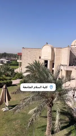 بغداد #السيدية @كلية السلام الجامعة #كلية #VNVideoEditor 