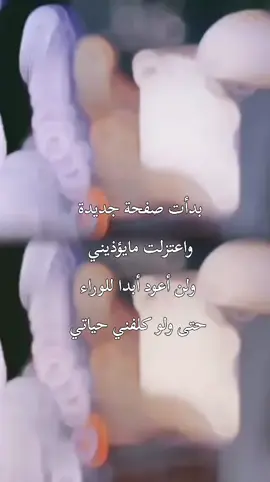 بدأت صفحة جديدة واعتزلت مايؤذيني ولن أعود أبدا للوراء حتى ولو كلفني حياتي 