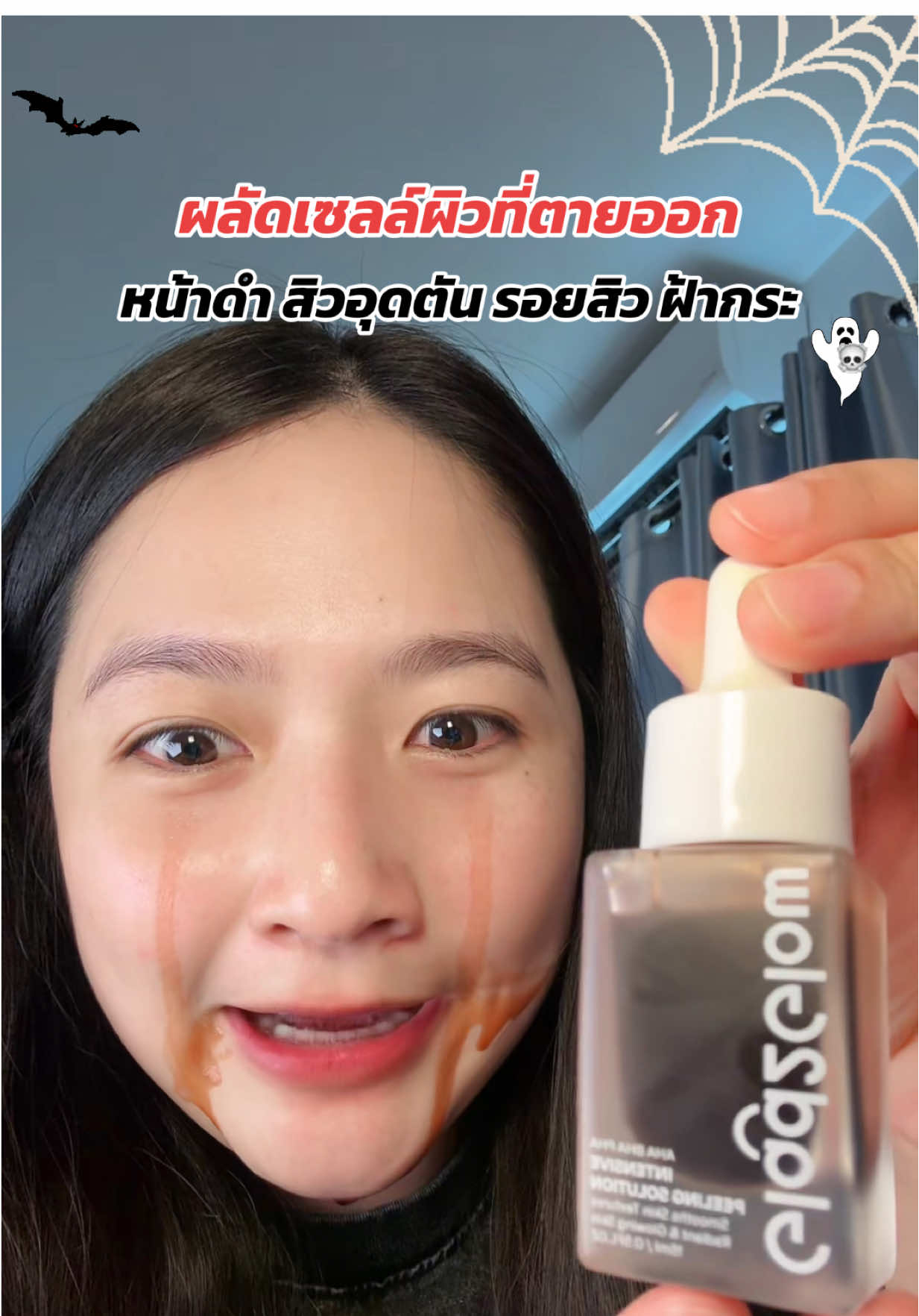 ผลัดผิวเก่า ผิวโคตรใส รีบกดด่วน คูปองมีจำนวนจำกัด #HalloweenGlow #PeelingSerum #glad2glowTH #TikTokShopMallบอกต่อ #ป้ายยาเฮลตี้ 