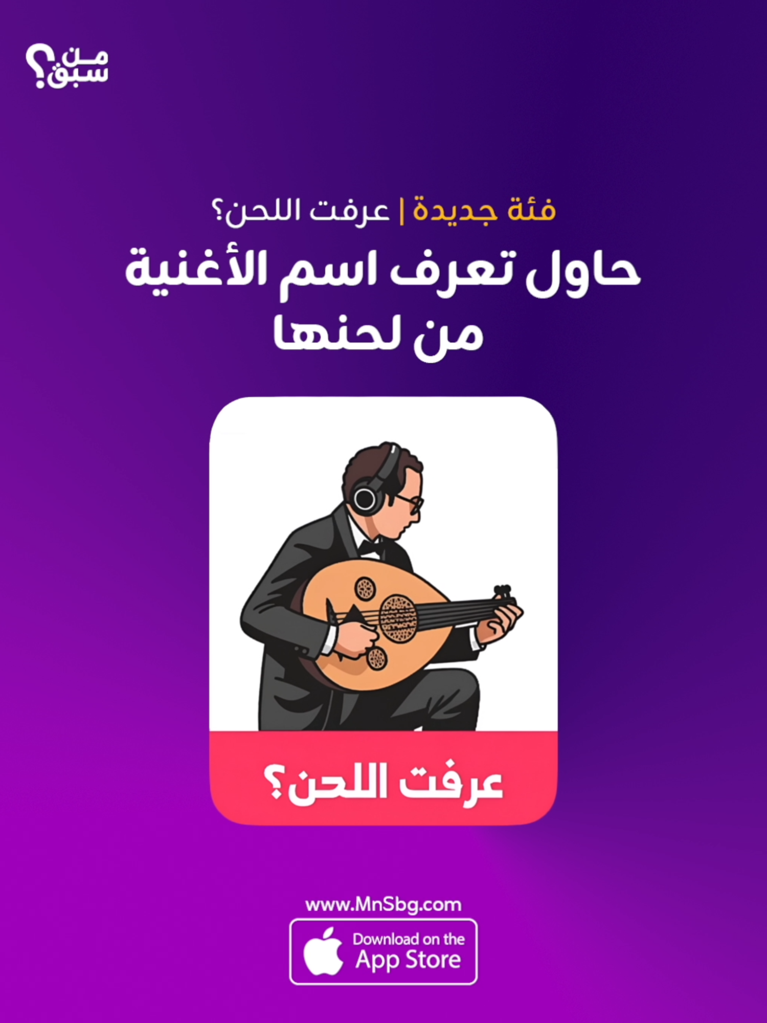 لعشاق الأغاني ، فئة جديده نتحداكم فيها #من_سبق #لعبة_أسئلة #Trivia_عربي #ألعاب_اجتماعية #الكويت #السعودية