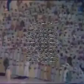 استغفر الله  #السعودية #قران #viral #fyp  #صدقة_جارية_لوالدي_وللمسلمين_والمسلمات 
