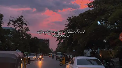 ပြန်မရနိုင်တော့တဲ့အရပ်ဟာ ပြန်မသွားချင်ဆုံးအရပ်ပါပဲ။အနားက လစ်ဟာသွားတဲ့ထိုနေရာက်ို ထိုလူနဲ့ပြန်အစားထိုးရင်တောင် အရင်လိုမှပျော်စရာမကောင်းနိုင်တာ မထူးတော့ပါဘူးအချစ်ရယ် မနက်ဖြန်တိုင်း မခေါ်မပြောဖြစ်ကြမဲ့အတူတူ ဒီထက်ပို ခပ်ကျဲကျဲ ဝေးရအောင် လူကြီးတွေပြောတာ 