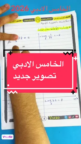 الخامس الادبي اللوغاريتمات #الاستاذ_مصطفى_مهدي #الخامس_الادبي