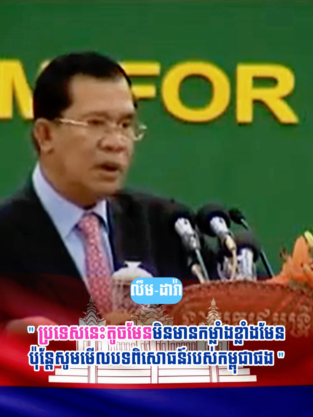 #សម្តេចតេជោហ៊ុនសែន #SamdechHunSen #កម្ពុជា #Cambodia