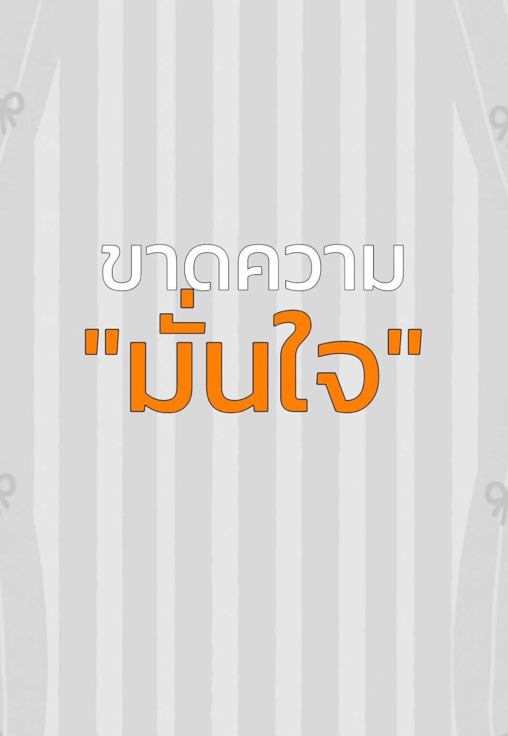 ถ้ากำลังขาดความมั่นใจ มาทางนี้ !! 🧡 #myuzuorganic #myuzu #ครีมรักแร้มิวซุ #รักแร้ขาวมิวซุ 
