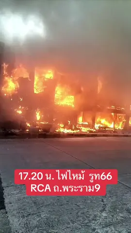 #ไฟไหม้#ย่านRCA#ถ.พระรามเก้า....