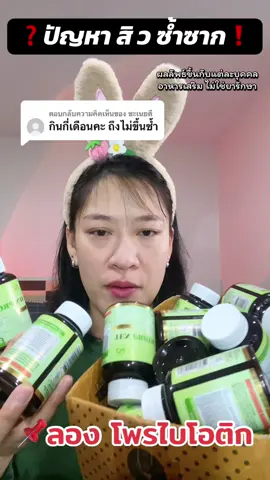 ตอบกลับ @ชะเนยตี ปัญหาสิว ซ้ำๆ ซากๆ⁉️ ลองโพรไบโอติก ส่วนตัวที่ลอง มันดิเจง✅ #แนะนําอาหารเสริม #โพรไบโอติก #พรีไบโอติกส์ #สิวซ้ําซาก #probiotics  @ฉันจะสวย มากู้ร่างพังกัน  @ฉันจะสวย มากู้ร่างพังกัน  @ฉันจะสวย มากู้ร่างพังกัน 