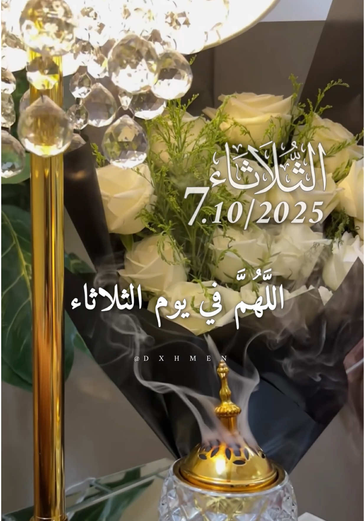 دعاء يوم الثلاثاء 07/10/2025 🌹🌷🌺 #دعاء_يوم_الثلاثاء #اللهم_امين_يارب_العالمين #dxhmen #صباح_الخير #اللهم_لك_الحمد_ولك_الشكر  @𝑨𝒃𝒅_𝒆𝒓𝒓𝒂𝒉𝒎𝒆𝒏  @𝑨𝒃𝒅_𝒆𝒓𝒓𝒂𝒉𝒎𝒆𝒏 
