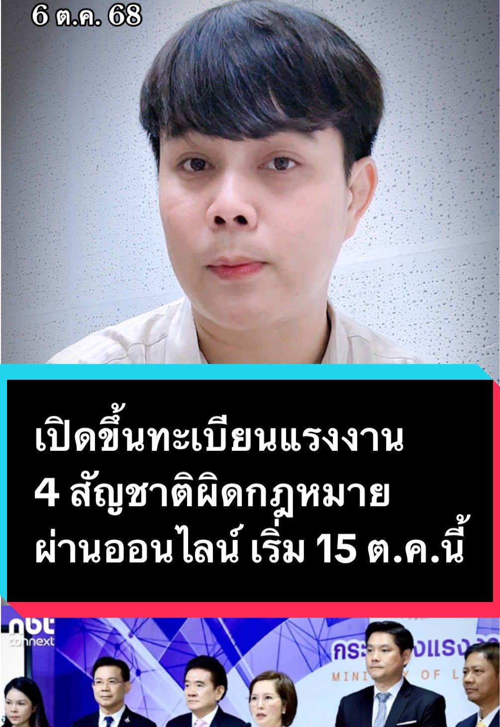 เปิดขึ้นทะเบียนแรงงาน 4 สัญชาติผิดกฎหมาย ผ่านออนไลน์ เริ่ม 15 ต.ค.นี้ นางสาวตรีนุช เทียนทอง รัฐมนตรีว่าการกระทรวงแรงงาน ประกาศเปิดให้แรงงานต่างด้าว 4 สัญชาติ คือ กัมพูชา ลาว เมียนมา และเวียดนาม ที่อยู่ในไทยโดยไม่ถูกกฎหมาย ขึ้นทะเบียนผ่อนผันผ่านระบบออนไลน์ เริ่ม 15 ตุลาคม 2568 เพื่อให้ทำงานได้อย่างถูกต้องตามกฎหมายเป็นเวลา 1 ปี นายพิเชษฐ์ ทองพันธ์ อธิบดีกรมการจัดหางาน ระบุ นายจ้างสามารถยื่นคำขอได้ถึง 29 ตุลาคม ผ่านระบบตลอด 24 ชั่วโมง พร้อมให้แรงงานตรวจสุขภาพ ทำประกัน และจัดเก็บข้อมูลอัตลักษณ์ ก่อนออกใบอนุญาตทำงานถึง 14 ตุลาคม 2569 ย้ำเป็นโอกาสให้แรงงานเข้าสู่ระบบ ถูกกฎหมาย และปลอดภัยทั้งสองฝ่าย #ข่าวtiktok #กระทรวงแรงงาน #แรงงานต่างด้าว #แรงงานต่างด้าวผิดกฎหมาย #ลงทะเบียนแรงงานต่างด้าวผ่านระบบออนไลน์ 