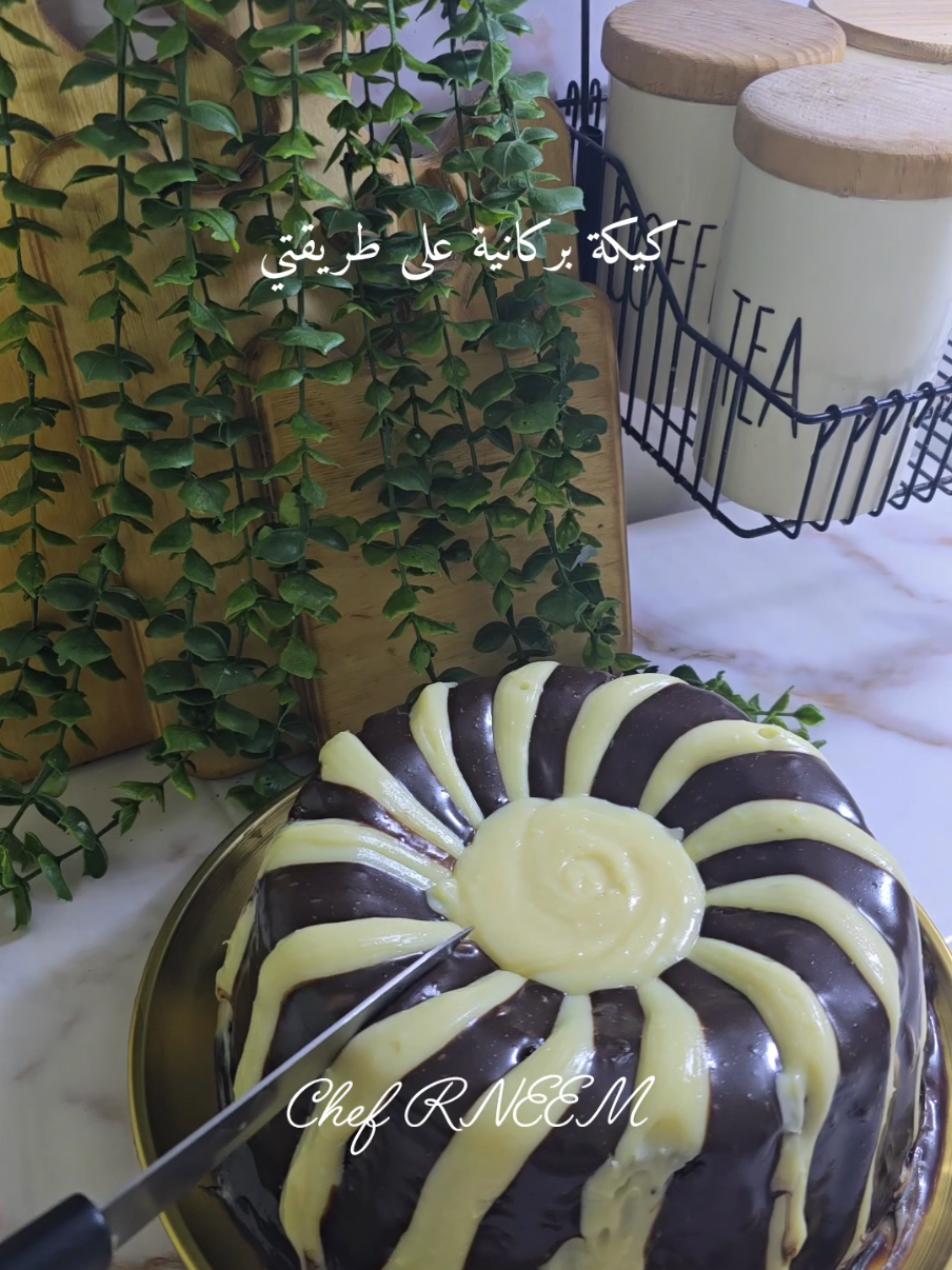 كيكة بركانية على طريقتي 