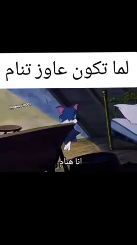 لما تكون عاوز تنام  انا هنام  #fyp #explor 