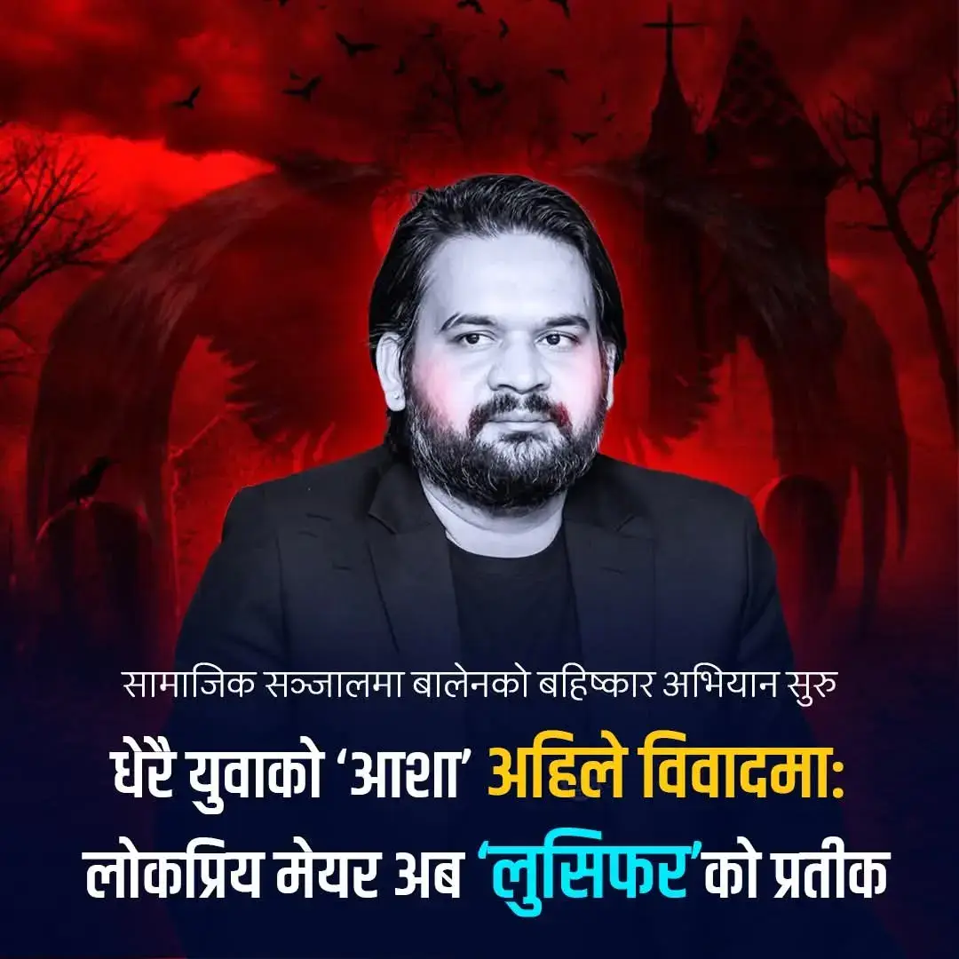 काठमाडौँ महानगरपालिकाका मेयर बालेन साह पछिल्ला दिनमा सामाजिक सञ्जालमा कडा आलोचनाको घेरामा परेका छन्। लोकप्रियतावादको प्रतीकका रूपमा पहिचान भएका बालेनको साख भदौको जेन–जी आन्दोलनपछि तीव्र रूपमा ओरालो लागेको देखिन्छ। पहिले आँखा चिम्लिएर समर्थन गर्ने मतदाताहरू समेत अहिले उनको निर्णय र स्वभावप्रति प्रश्न गर्न थालेका छन्। बालेन २०७९ सालको स्थानीय तहको निर्वाचनमा ‘गरिबको चमेली बोल्दिने कोही छैन’ भन्ने गीतको रिमिक्समार्फत जनसहानुभूति र युवाको समर्थन हासिल गर्दै मेयर बनेका थिए। तर पछिल्लो समय, उनीमाथि जेन–जी आन्दोलनमा परोक्ष रूपमा हाइज्याक गरेको, बाह्य शक्तिको प्रभावमा संसद् विघटन गराएको र नागरिक आन्दोलनलाई राजनीतिक लाभको माध्यम बनाएको आरोप बढ्दै गएको छ। त्यसपछि, सामाजिक सञ्जालमा बालेनविरुद्ध ‘लुसिफर’ नामक उपमा चर्चामा आएको छ। लेखक तथा राजनीतिक विश्लेषक सौरभले एक अन्तर्वार्तामा बालेनको स्वभाव, पोशाक र सार्वजनिक व्यवहारका कारण उनलाई ‘लुसिफर’सँग तुलना गरेका थिए। सौरभले भनेका थिए — “बालेन सधैं कालो लुगा र कालो चश्मा लगाउँछन्, रहस्यमय र खतरनाक देखिन्छन्। बाइबल अनुसार लुसिफर पनि घमण्ड र अन्धकारको प्रतीक थिए।” उनको उक्त भनाइपछि सामाजिक सञ्जालमा बालेनमाथि ‘लुसिफर राइजिङ’ भन्दै बहिष्कार अभियान सुरु भएको छ। फेसबुक र टिकटकमा बालेनलाई “अहंकारी, रहस्यमय र अराजक प्रवृत्तिको प्रतीक”का रूपमा चित्रण गर्ने पोस्टहरू व्यापक रूपमा फैलिएका छन्। धेरैले बालेनको पछिल्लो व्यवहार — सार्वजनिक कार्यक्रममा भाग नलिनु, नागरिक मुद्दामा मौन रहनु, कालो पोशाक र कठोर अभिव्यक्ति प्रयोग गर्नु — उनको लोकप्रियतालाई कमजोर बनाइरहेको बताएका छन्। जेन–जी आन्दोलनमा देखिएको असंवेदनशीलता र नेपथ्य भूमिकाबारे उठेका प्रश्नहरूले पनि उनको राजनीतिक भविष्यमा प्रभाव पार्न थालेको विश्लेषकहरूको मत छ। काठमाडौँ महानगरको प्रमुखको रूपमा सुरुमा “सिस्टमसँग लड्ने मेयर”को छवि बनाएका बालेन अहिले “सिस्टमभित्रै गुम्सिने व्यक्तित्व”का रूपमा आलोचित हुन थालेका छन्। राजनीतिक विश्लेषकहरूको भनाइमा, बालेन साह अहिले लोकप्रियताबाट विवादको केन्द्रमा पुगेका छन् — जहाँ नागरिकले उनीमाथि आशा होइन, अब प्रश्न गर्न थालेका छन्।