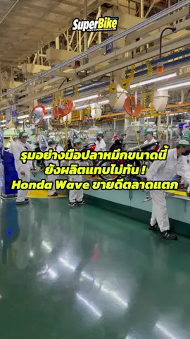 มืออย่างมือปลาหมึกขนาดนี้ ยังผลิตแทบไม่ทัน ! เพราะคุณภาพการันตี ทำให้ Honda Wave ขายดีตลาดแตก  #SuperBikeThailand #SuperBikeMag #Honda #ThaiHonda
