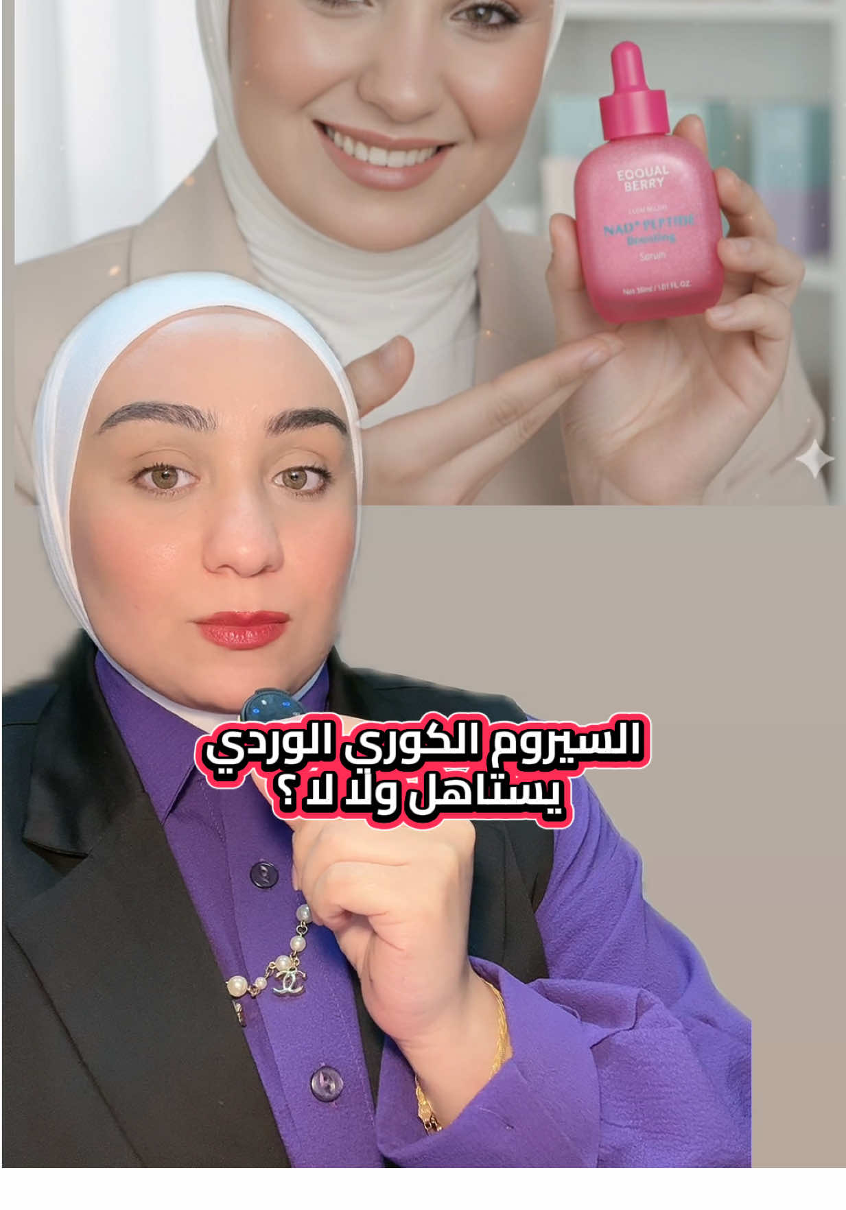 كنصيحة علمية وطبية، لو عايزين تحافظوا على شباب بشرتكم، EQQUALBERRY - NAD+ Peptide Boosting Serum هو الحل! السيرم ده بيغذي خلايا البشرة بالطاقة، يحفز إنتاج الكولاجين، ويقلل التجاعيد ✨ مزيج علمي من NAD+, البيبتايدز، حمض الهيالورونيك، والسيرومايد يدعم البشرة ويحميها من علامات الشيخوخة. ✅ استخدام منتظم صباحًا ومساءً يديكي نتائج واضحة وملموسة. فعلا مستقبل العنايه بالبشره عند الكوريين  #EQQUALBERRY #NADSerum #PeptideBoost #AntiAgingScience #MedicalSkincare         @EQQUALBERRY 