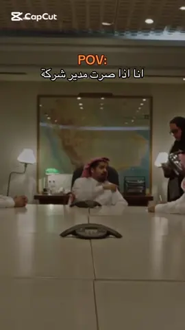 اكسبلور #انا اذا صرت مدير شركة#ضحك😂 😂😂😂😂#مؤيد النفيعي #أتمنى يعجبكم 😍😍😍😍😍#ترند 